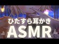 【2時間まるごとASMR】耳かきオンリーご奉仕♡睡眠導入で心が癒される♡【Triggers for Sleep/ear cleaning】