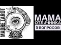 5 ВОПРОСОВ! | МАМА ОТЛИЧНИКА