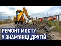 У Знам’янці Другій на Кіровоградщині вперше за понад пів століття ремонтують міст