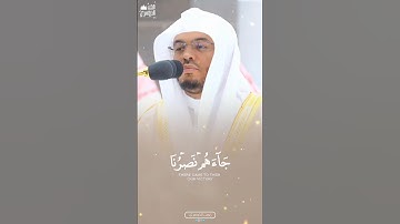 جَاءَهُمْ نَصرُنَا | رتلها؛ وكأنك تري في عينيه مجيء النصر - خواتيم سورة يوسف للشيخ أ.د #ياسر_الدوسري