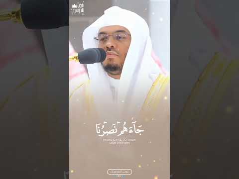 ج اء ه م ن صر ن ا رتلها وكأنك تري في عينيه مجيء النصر خواتيم سورة يوسف للشيخ أ د ياسر الدوسري
