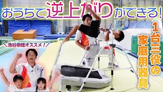 逆上がりが自宅でできちゃうオススメ器具を見つけました!
