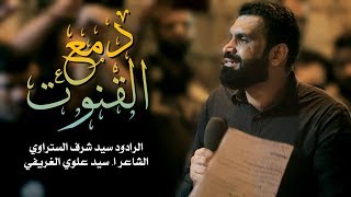 سيد شرف الستراوي | دمع القنوت | استشهاد الإمام علي (ع) 1440 هـ | موكب الحاج عباس - المنامة