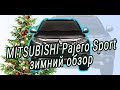 Mitsubishi Pajero Sport: зимний обзор