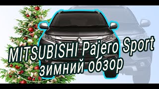 Mitsubishi Pajero Sport: зимний обзор