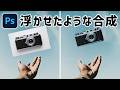 【誰でも簡単】Photoshopで浮かせたような合成方法