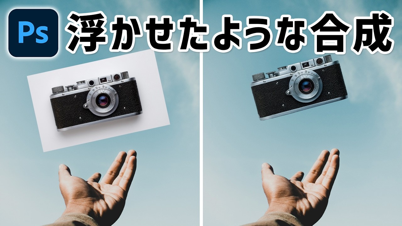 【誰でも簡単】Photoshopで浮かせたような合成方法