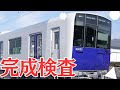 【完成直前】新型車両「90000系」製作工場潜入シリーズ第三弾～完成検査・走行試験＆デザイン開発秘話～