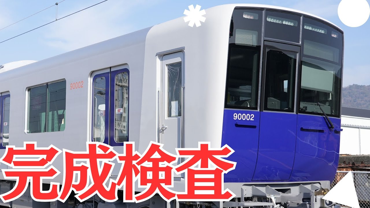 【完成直前】新型車両「90000系」製作工場潜入シリーズ第三弾～完成検査・走行試験＆デザイン開発秘話～