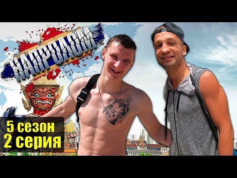 спортивный русский сериал НАПРОЛОМ 5 сезон 2 серия Молодежное кино про пацанов. Муай Тай из Таиланда