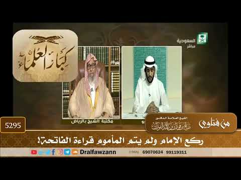 [5295] ركع الإمام ولم يتم المأموم قراءة الفاتحة! - صالح الفوزان