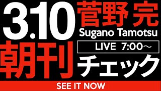 菅野完の配信のサムネイル画像