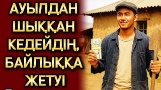 видео: КЕДЕЙЛІКТЕН БАЙЛЫҚҚА. Өзгеге сабақ болар әсерлі әңгіме. Аудио ангиме. Болған оқиға. Шынайы оқиға. картинка: КЕДЕЙЛІКТЕН БАЙЛЫҚҚА. Өзгеге сабақ болар әсерлі әңгіме. Аудио ангиме. Болған оқиға. Шынайы оқиға.