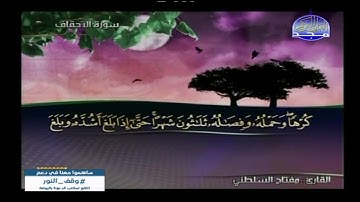 سورة الاحقاف بصوت الشيخ القاريء مفتاح السلطني
