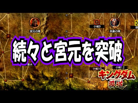 Kingdom Hadou] Legions break through Miyamoto one after another