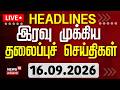 🔴LIVE: Today Headlines - 16.09.2026 | பகல் 1 மணி தலைப்புச் செய்திகள் | Tamil News | Byelectionのサムネイル