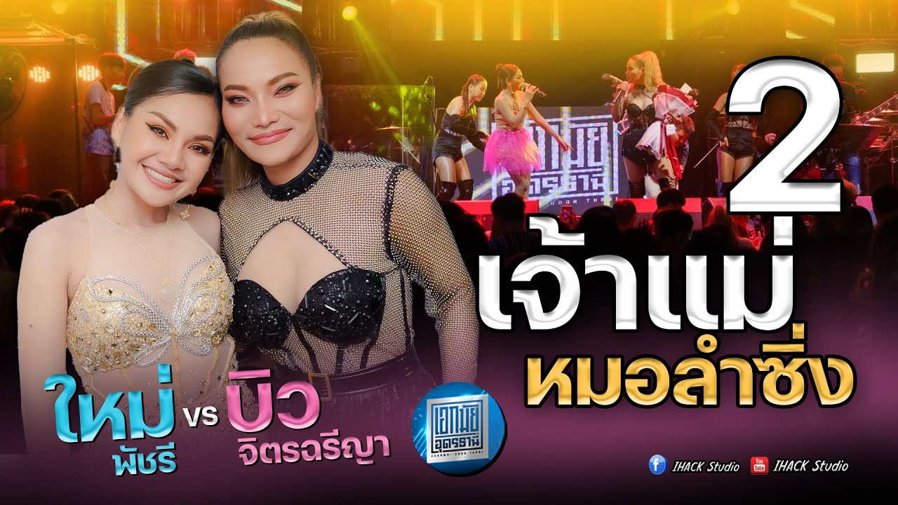 คอนเสิร์ต #ใหม่พัชรี VS #บิวจิตรฉรีญา  (ณ เอกมัย อุดรธานี)
