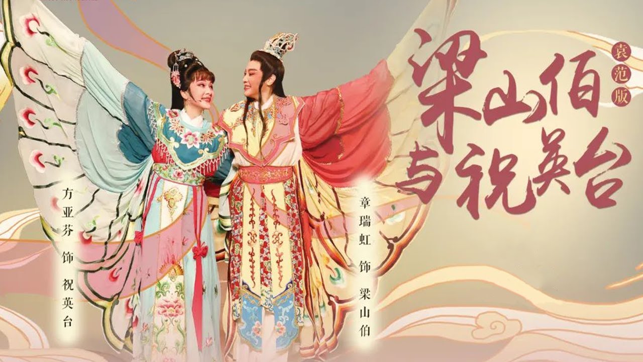 章瑞虹 方亚芬演绎传世爱情 袁范版越剧《梁山伯与祝英台》（方亚芬 饰 祝英台，章瑞虹 饰 梁山伯）来自《中国戏曲像音像集萃》| 中华戏韵