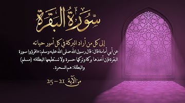 سورة البقرة من آية 21- 25 مكررة 10 مرات بصوت مشاري العفاسي