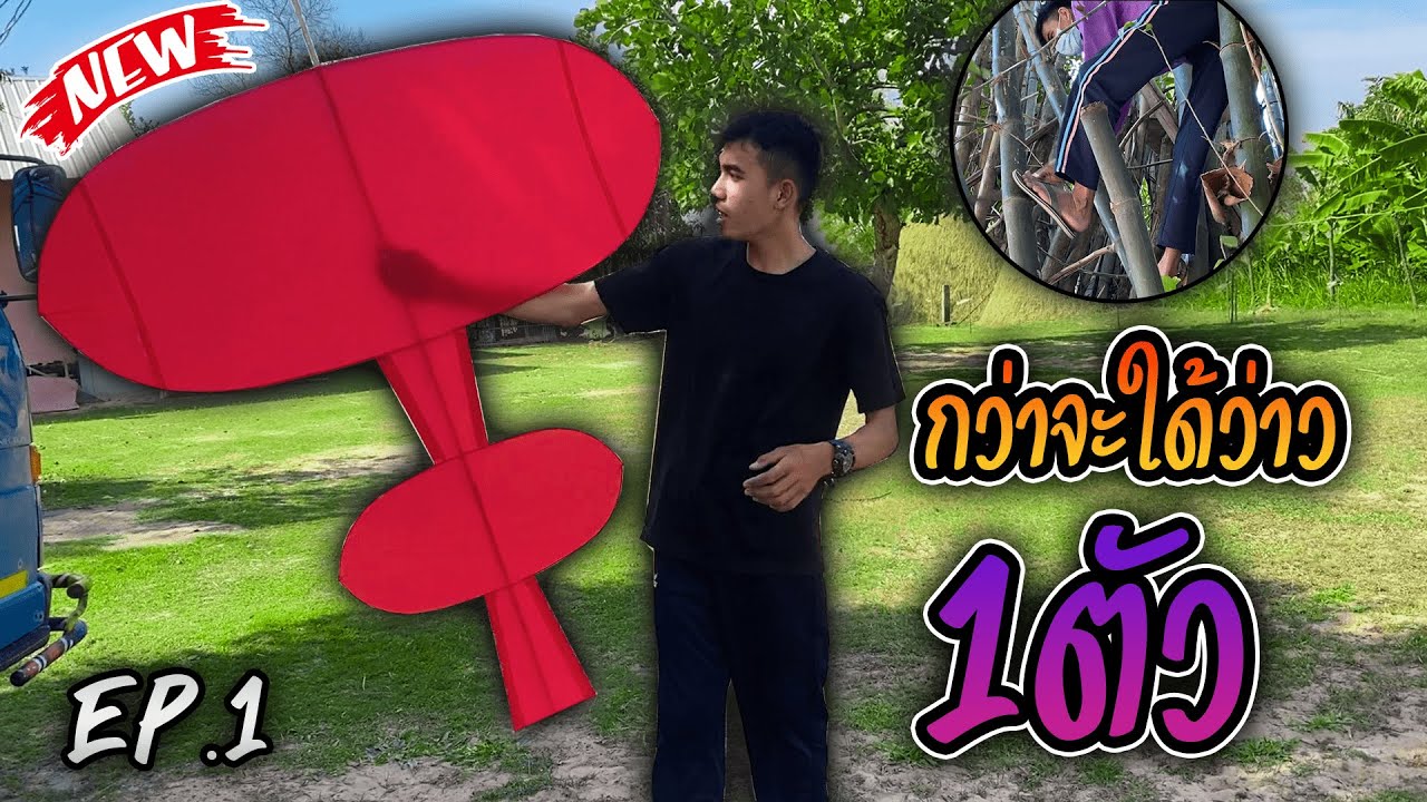 การทำว่าว2ห้อง150cm ต้องทำไงบ้าง ep.1สตอรี่การทำว่าว