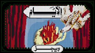 Wegz - El Ayam || ويجز - الايام