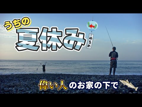 サーフ釣り引退により手放します。 夏休みなので、西湘サーフで遊びます - YouTube