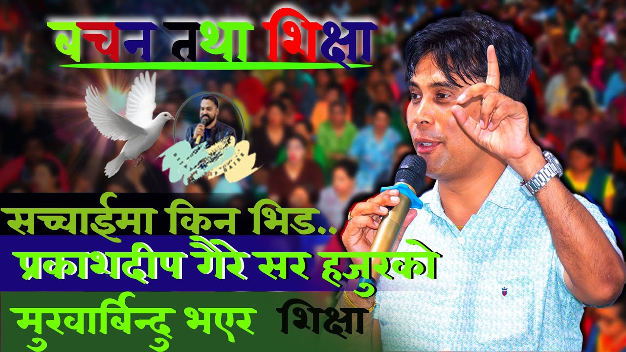 प्रकाशदीप सर हजुरको मुखार्बिन्दु भएर परमेश्वोरको बचन तथा शिक्षा ,सच्चाईमा किन भिड ? Sachai Kendra