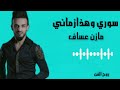مازن عساف سوري وهذا زماني 2022