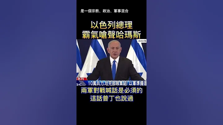 以色列总理霸气呛声哈玛斯 - 天天要闻