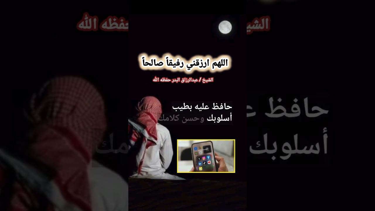 دعاء عظيم لنيل المُعين حتى في الأجهزة (وإذا وجدته لا تفرط فيه) – الشيخ عبدالرزاق البدر حفظه الله