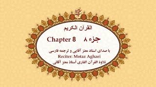 Quran, Chapter 8 - قرآن کریم جزء هشتم (تندخوانی)  - القرآن الکریم تحدیر الجزء الثامن