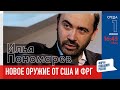 LIVE: Новое оружие от США и Германии | Илья Пономарев