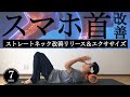 【ストレートネック】スマホ首改善フォームローラー・ストレッチ・エクササイズ【ガンコな首こり】