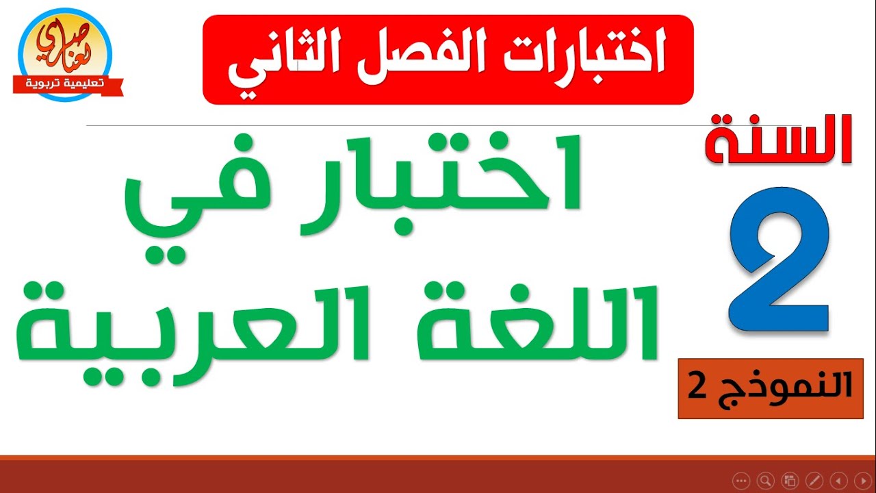 اختبار الفصل الثاني في اللغة العربية للسنة الثانية ابتدائي النموذج2