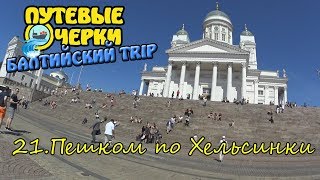 Центр Хельсинки |Путевые очерки Балтийский trip, 21 серия