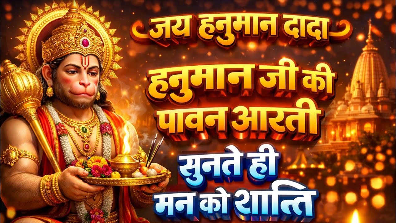 Hanuman Ji ki Pawan Aarti 2026 | सुनते ही मन को शान्ति 