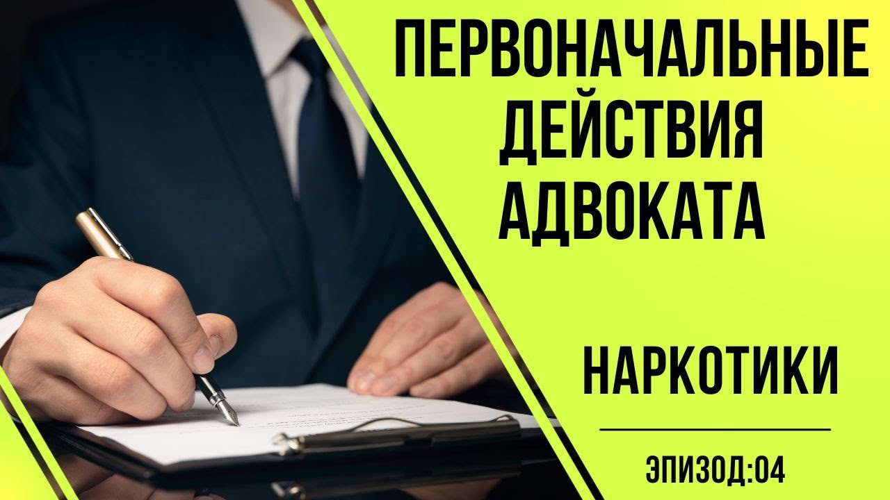 Адвокаты по наркотикам #4 Первоначальные действия адвоката по ...