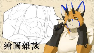 【繪圖雜談】想畫一個大家熟知的人【獸人Vtuber／油燈】