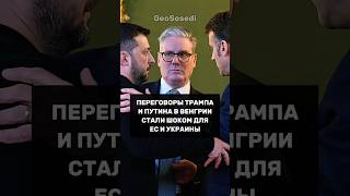 ЕС и Киев не рады встрече Трампа с Путиным, но ликует Орбан!