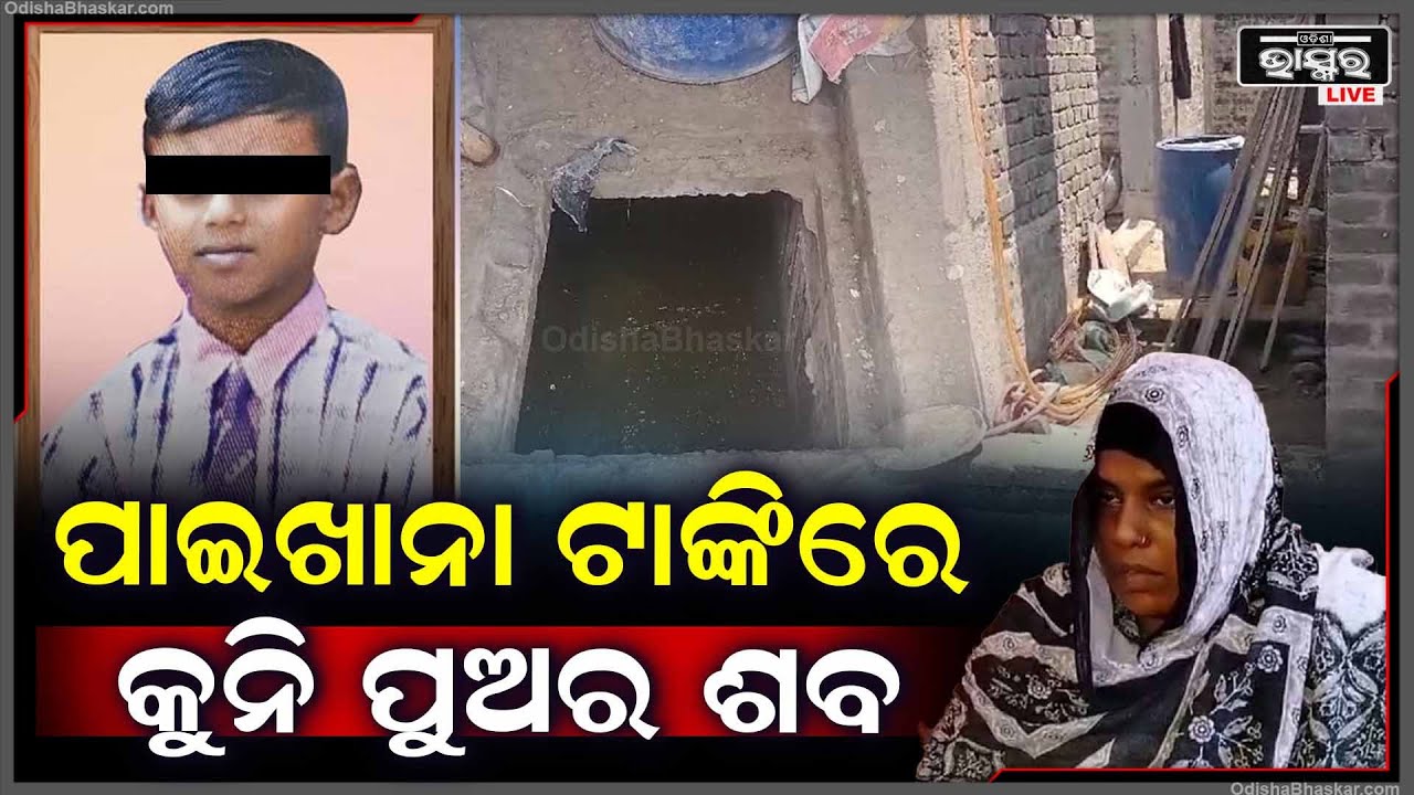 ପାଇଖାନା ଟାଙ୍କିରେ ପଡି କୁନି ପୁଅ ଆଖି ବୁଜିଦେଲା | ଏପଟେ ବାହୁନି ବାହୁନି କାନ୍ଦୁଛି ମାଆ