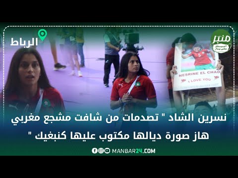 نسرين الشاد " تصدمات من شافت مشجع مغربي هاز صورة ديالها مكتوب عليها كنبغيك "