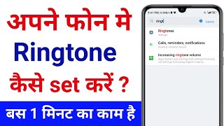 Mobile Me Ringtone Kaise Set Kare Bina Kisi App Ke | How To Set Ringtone In Mobile Phone In Hindi screenshot 5