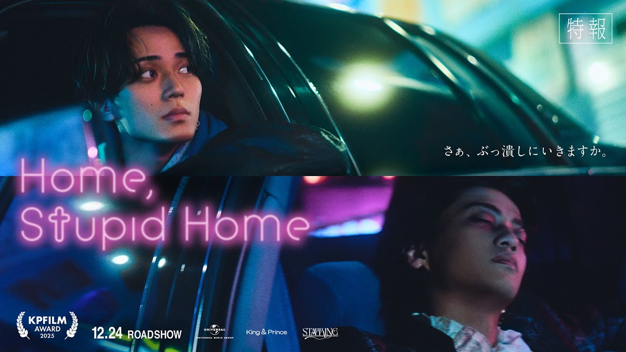 King & Prince「Home, Stupid Home」特報 (King & Prince “STARRING” Film Collection)