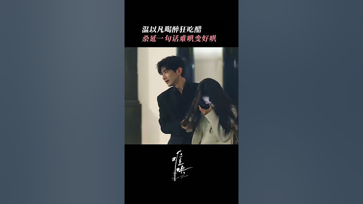 章若楠喝醉了好粘人#中国电视剧 #难哄 #白敬亭 #章若楠 #cdrama #甜宠