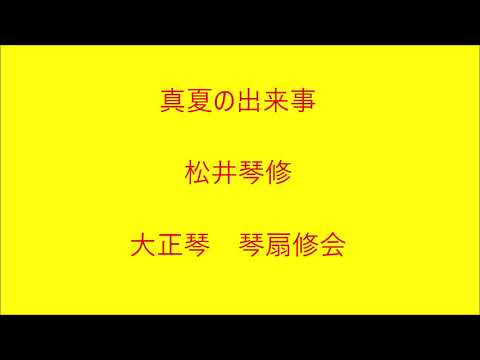 真夏の出来事 (大正琴/平山みき/ドーンミュージック/筒美京平) - 平山みき