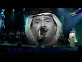 محمد عبده خواف لا تسرق الوقت جدة 2008 HD محمد عبده خواف لا تسرق الوقت جدة 2008 HD