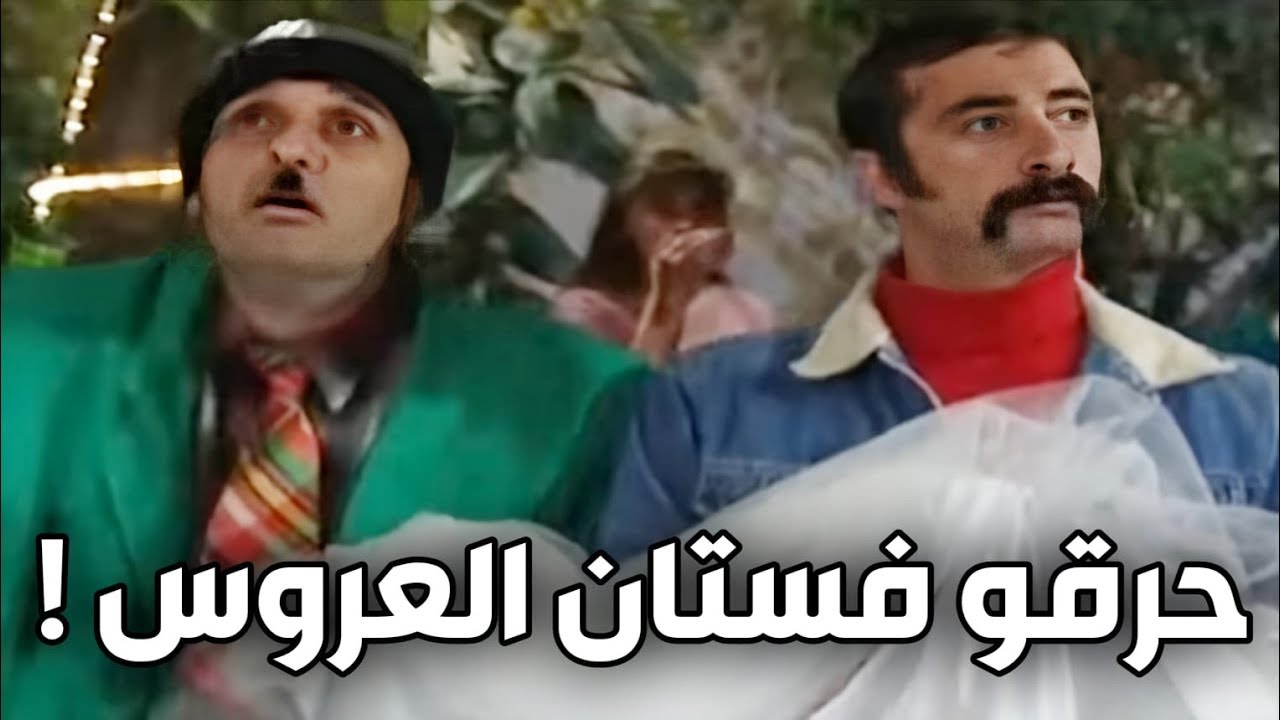 حرقو فستان العروس بليلة العرس ! مقطع مضحك جدا من عش المجانين !! أندريه سكاف