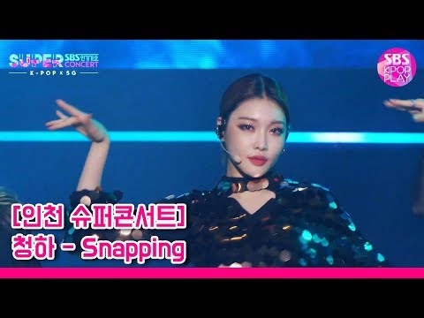 (독점 선공개)[슈퍼콘서트 in 인천] 청하 &amp;#39;<strong>Snapping</strong>&amp;#39; (CHUNG HA &amp;#39;<strong>Snapping</strong>&amp;#39;)│@SBS SUPER CONCERT IN INCHEON