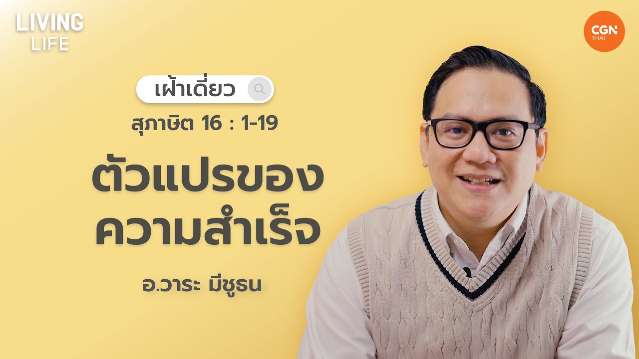 “ตัวแปรของความสำเร็จ”