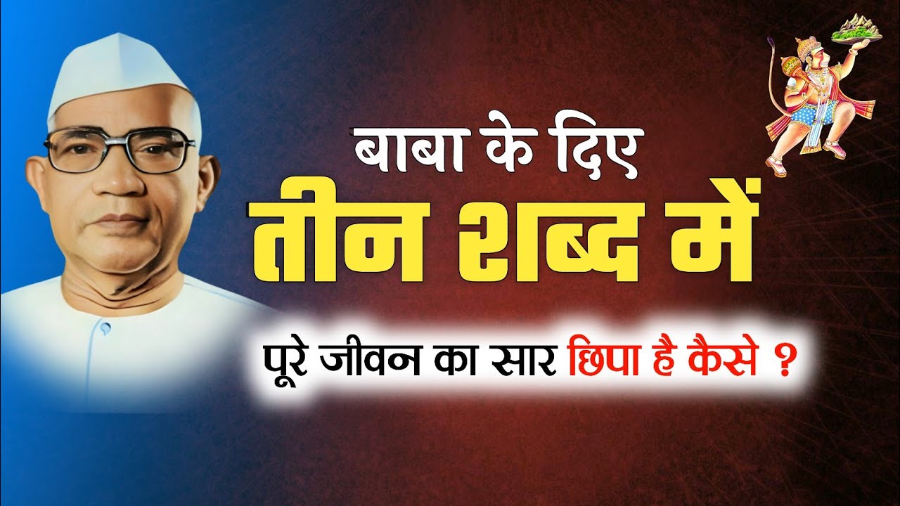 सत्य, मर्यादा, प्रेम यही पूरे जीवन का सार है कैसे ? परमात्मा एक मार्ग | बाबा जुमदेवजी 